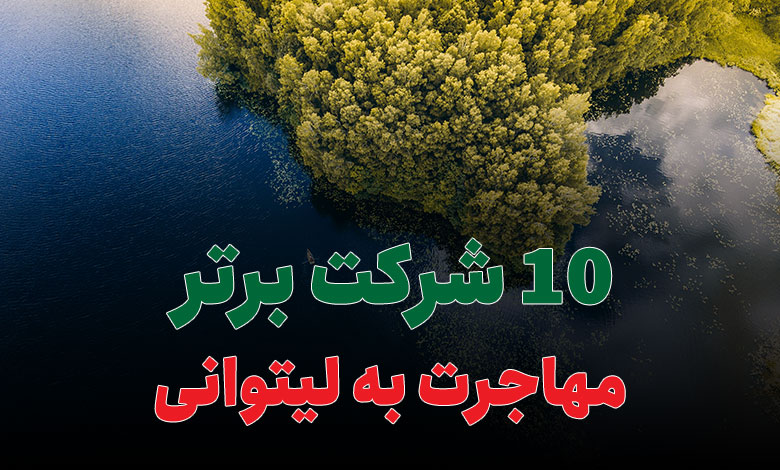 10 شرکت برتر مهاجرت به لیتوانی