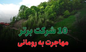 10 شرکت برتر مهاجرت به رومانی