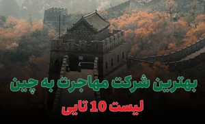 بهترین شرکت مهاجرت به چین