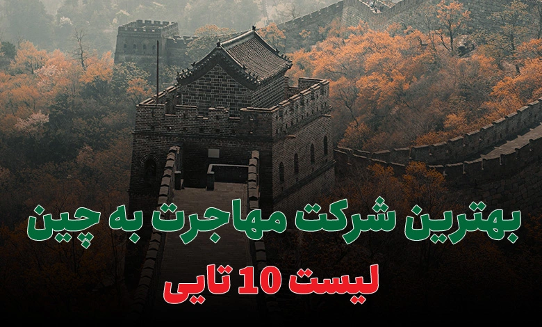 بهترین شرکت مهاجرت به چین