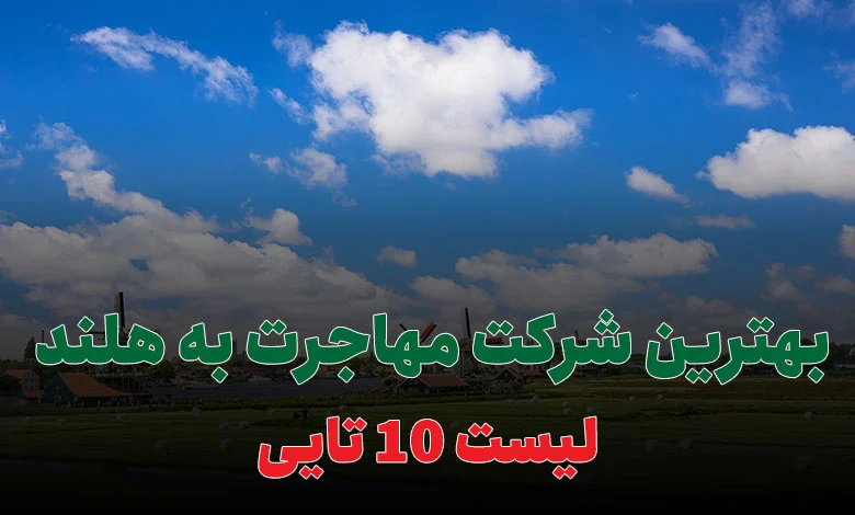 بهترین شرکت مهاجرت به هلند
