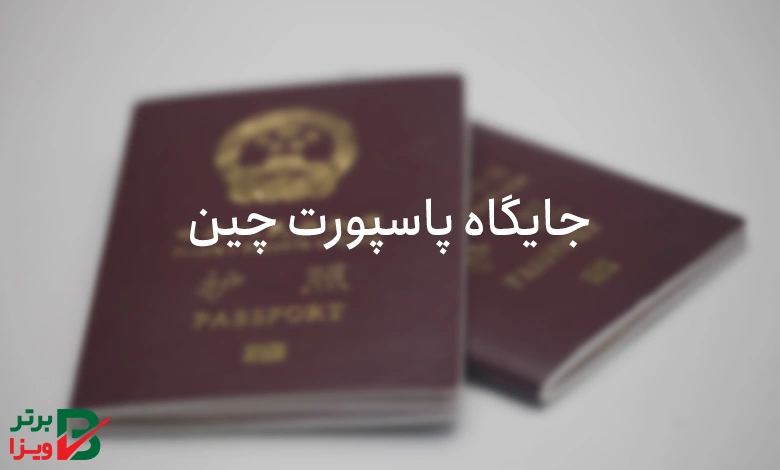 جایگاه پاسپورت چین