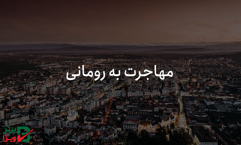 مهاجرت به رومانی