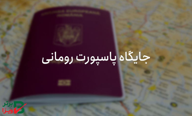 جایگاه پاسپورت رومانی