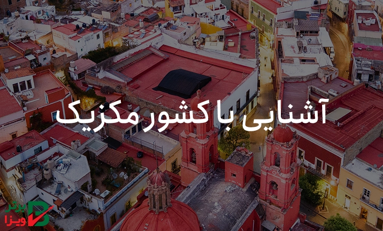 آشنایی با کشور مکزیک