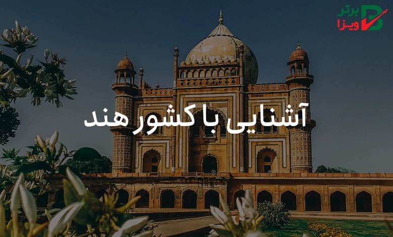 آشنایی با کشور هند