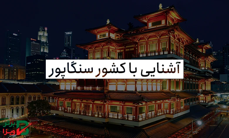 آشنایی با کشور سنگاپور