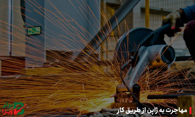 مهاجرت به ژاپن از طریق کار