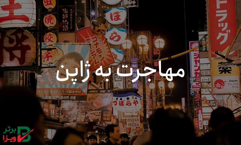 مهاجرت به ژاپن