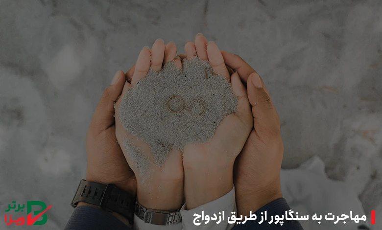 مهاجرت به سنگاپور از طریق ازدواج