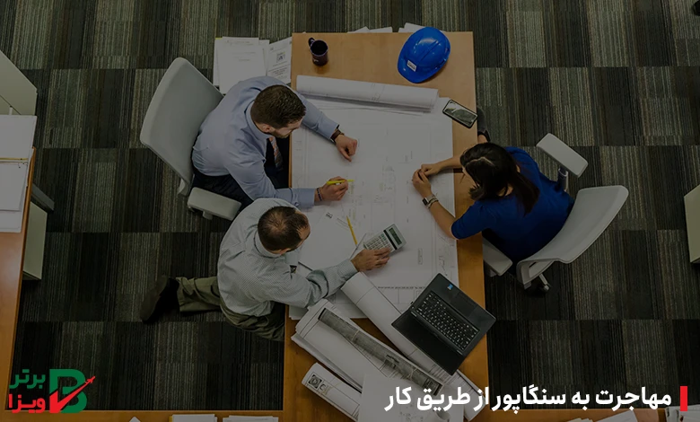 مهاجرت به سنگاپور از طریق کار