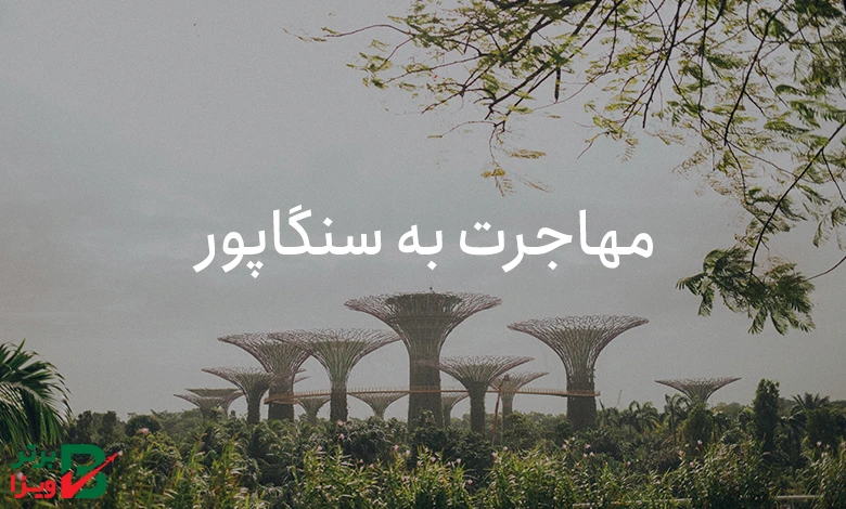 مهاجرت به سنگاپور