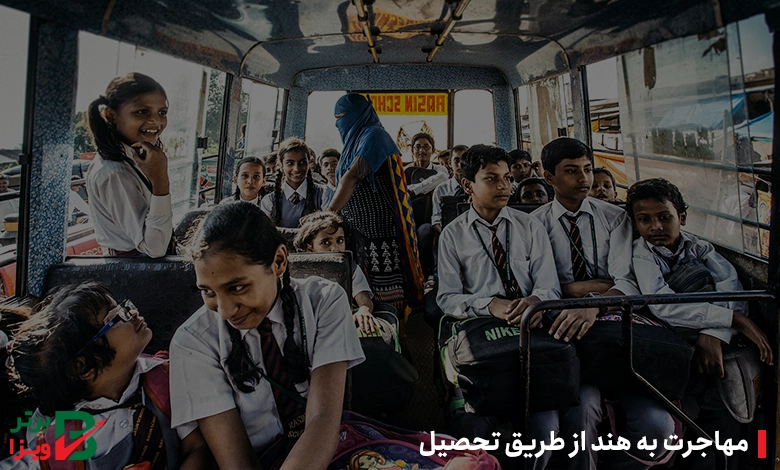 مهاجرت به هند از طریق تحصیل