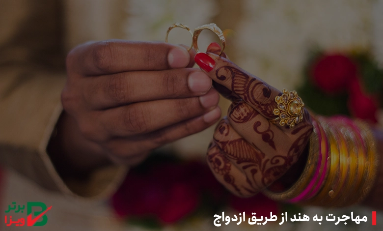 مهاجرت به هند از طریق ازدواج