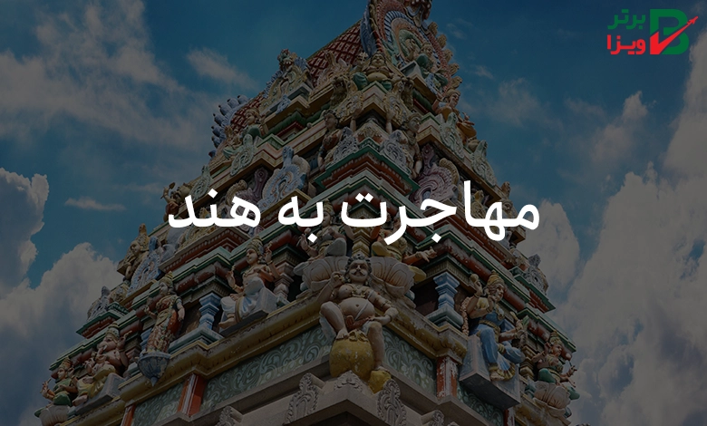 مهاجرت به هند