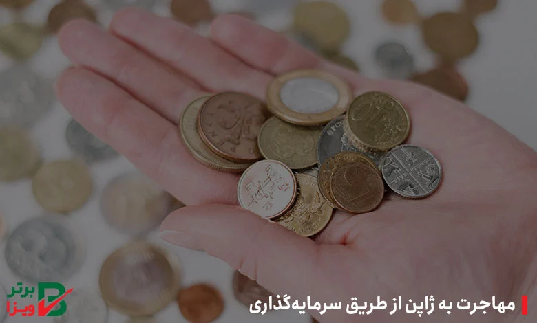مهاجرت به ژاپن از طریق سرمایه‌گذاری
