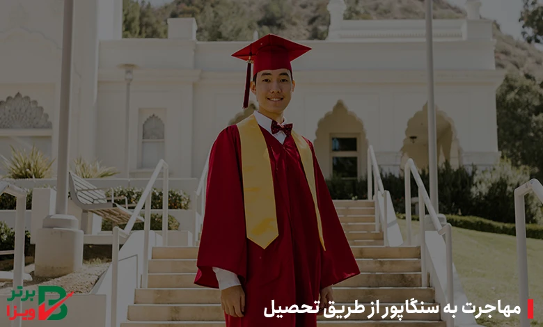 مهاجرت به سنگاپور از طریق تحصیل