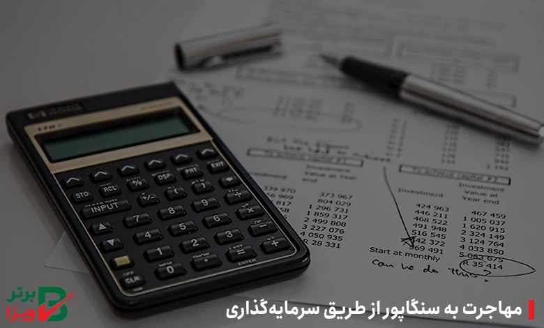 مهاجرت به سنگاپور از طریق سرمایه‌گذاری