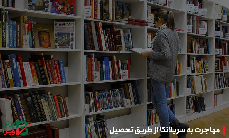 مهاجرت به سریلانکا از طریق تحصیل