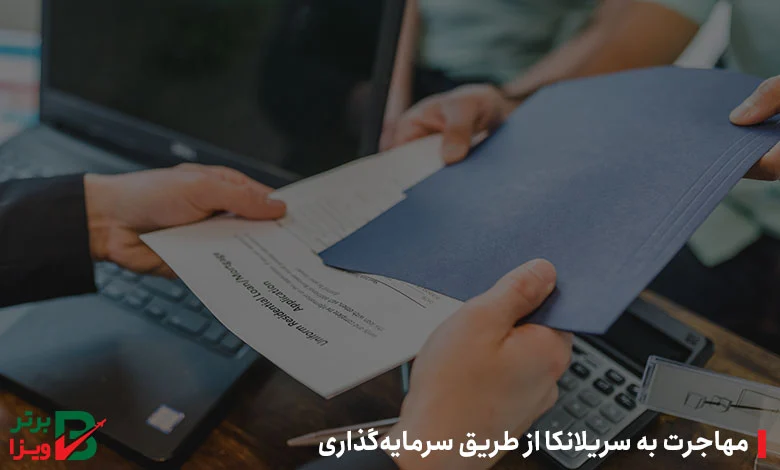 مهاجرت به سریلانکا از طریق سرمایه‌گذاری