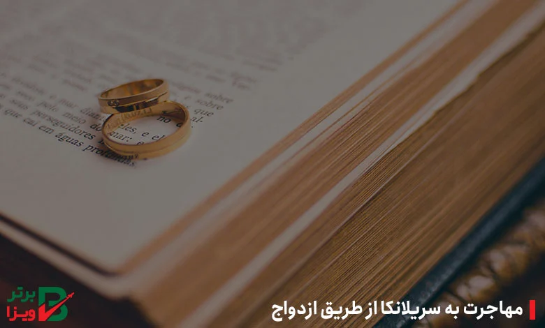 مهاجرت به سریلانکا از طریق ازدواج