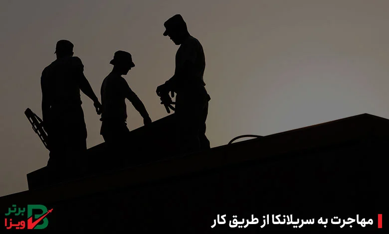 مهاجرت به سریلانکا از طریق کار