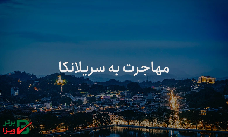 مهاجرت به سریلانکا