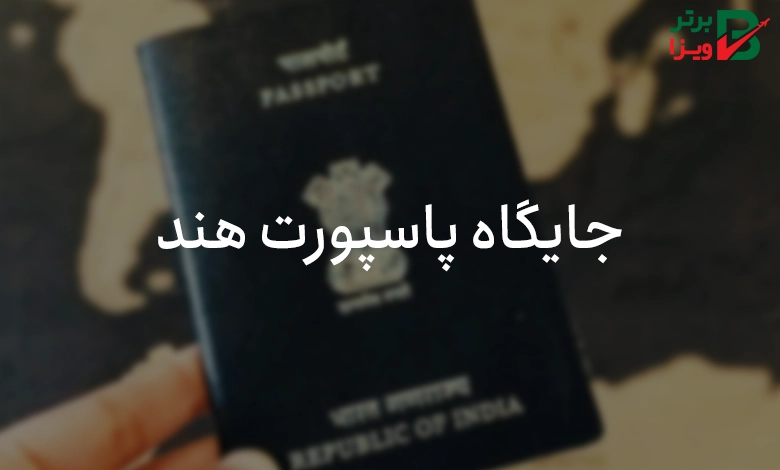 جایگاه پاسپورت هند