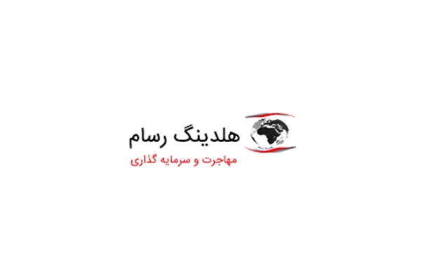شرکت مهاجرتی هلدینگ رسام