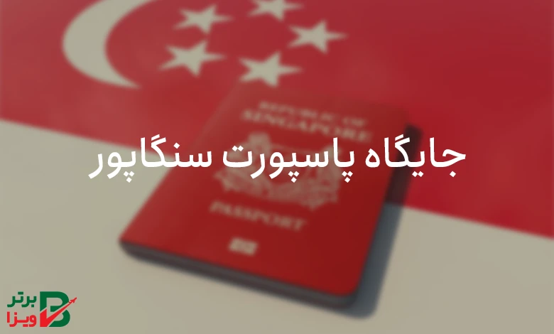 جایگاه پاسپورت سنگاپور