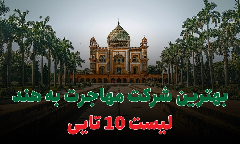 بهترین شرکت مهاجرت به هند