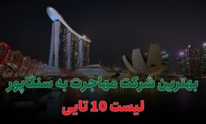 بهترین شرکت مهاجرت به سنگاپور