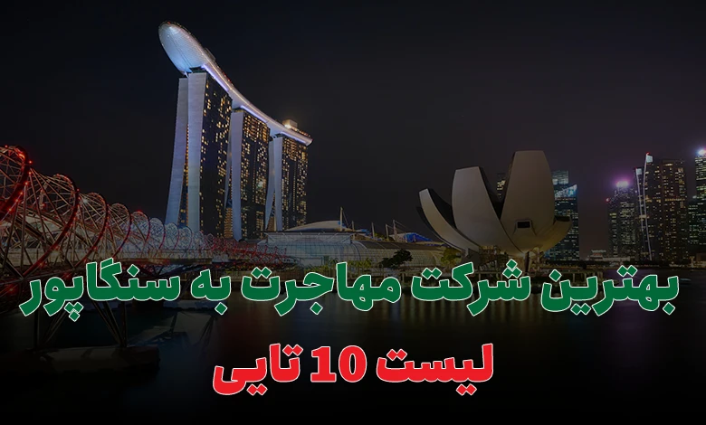 بهترین شرکت مهاجرت به سنگاپور