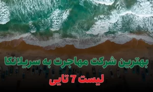 بهترین شرکت مهاجرت به سریلانکا