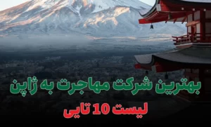 بهترین شرکت مهاجرت به ژاپن