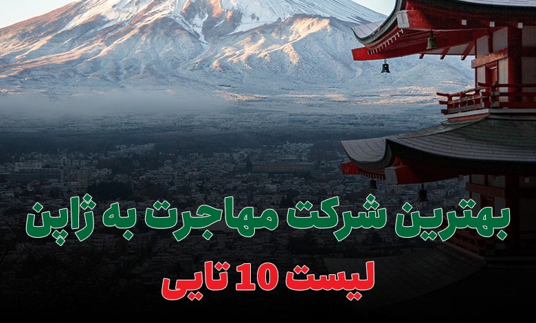 بهترین شرکت مهاجرت به ژاپن
