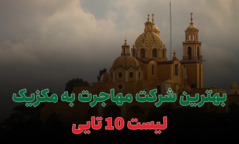 بهترین شرکت مهاجرت به مکزیک