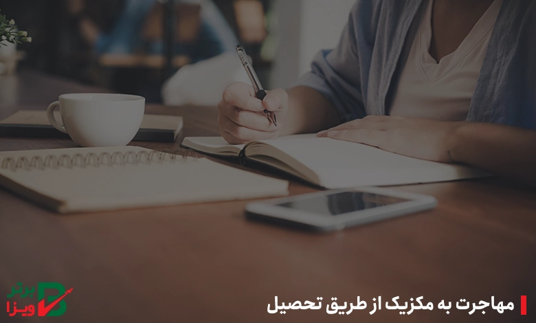 مهاجرت به مکزیک از طریق تحصیل