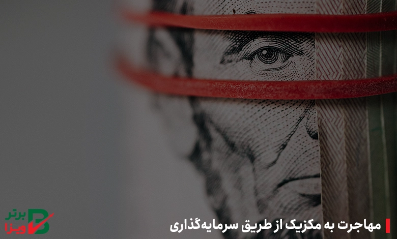 مهاجرت به مکزیک از طریق سرمایه‌گذاری