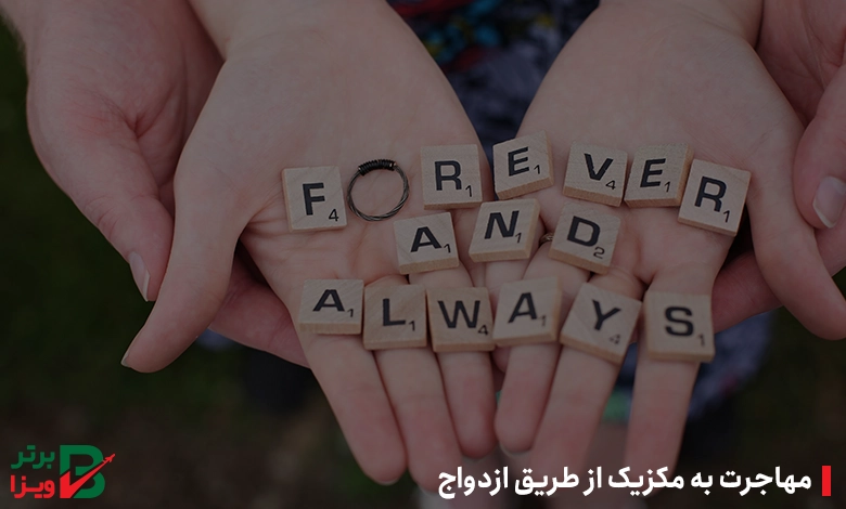 مهاجرت به مکزیک از طریق ازدواج