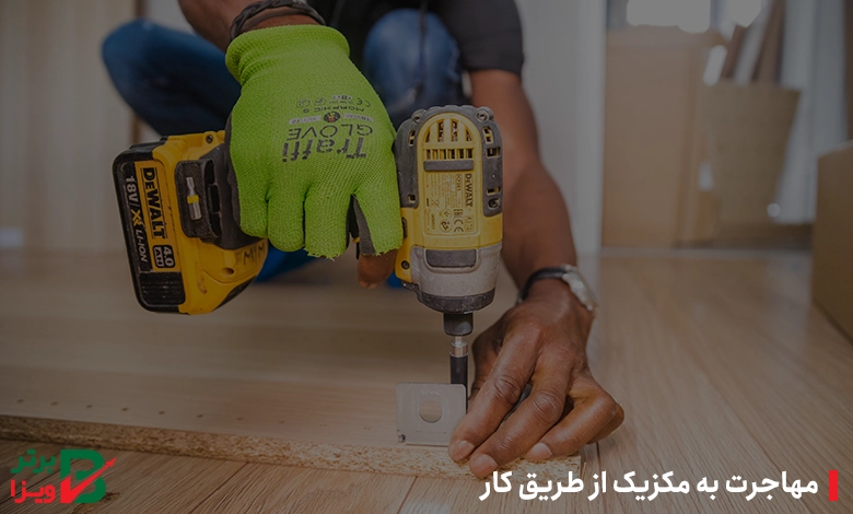 مهاجرت به مکزیک از طریق کار