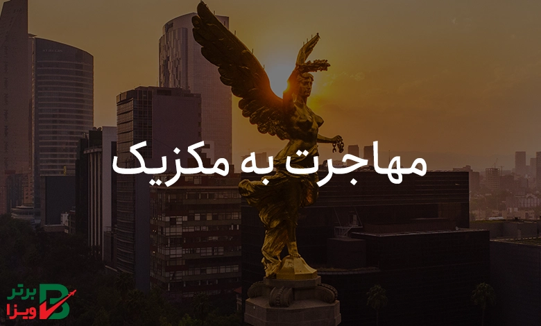 مهاجرت به مکزیک