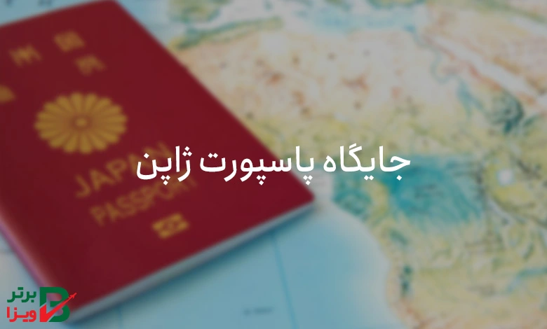جایگاه پاسپورت ژاپن