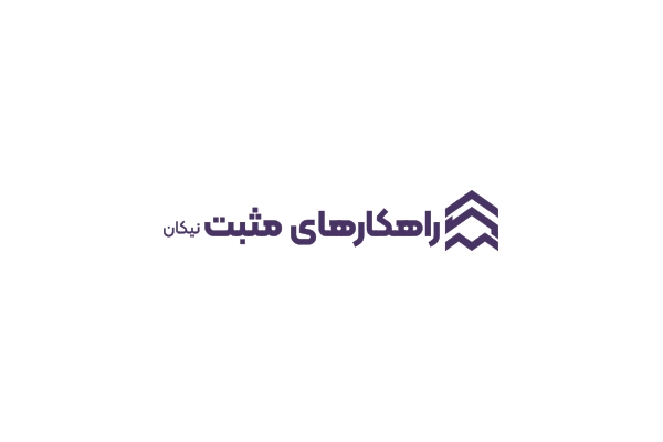 راهکارهای مثبت نیکان
