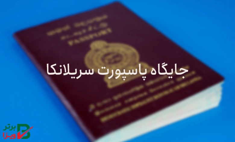 جایگاه پاسپورت سریلانکا