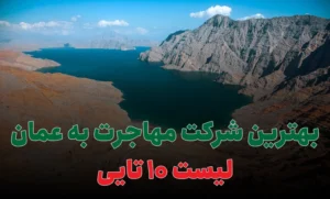 بهترین شرکت مهاجرت به عمان