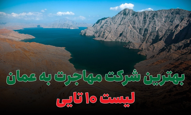 بهترین شرکت مهاجرت به عمان