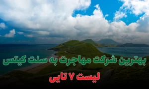بهترین شرکت مهاجرت به سنت کیتس و نویس