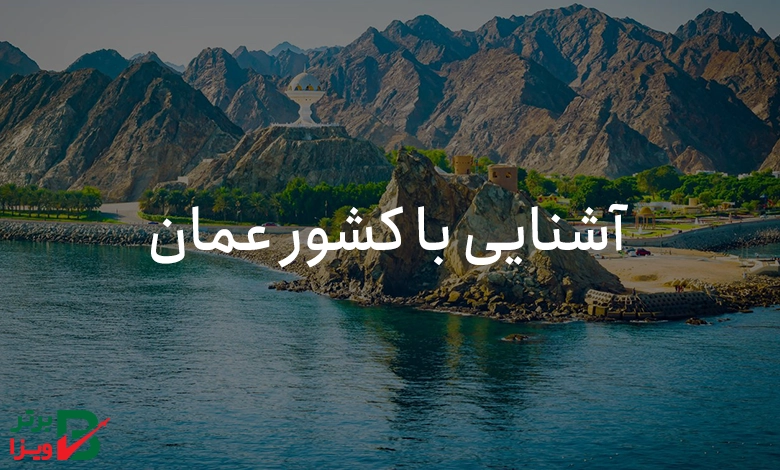 آشنایی با عمان