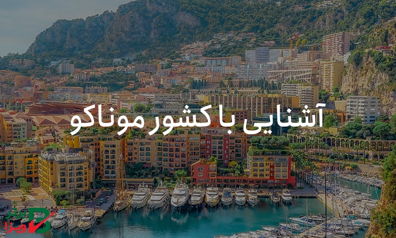 آشنایی با کشور موناکو
